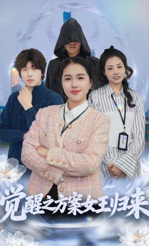 短剧《觉醒之方案女王归来》海报