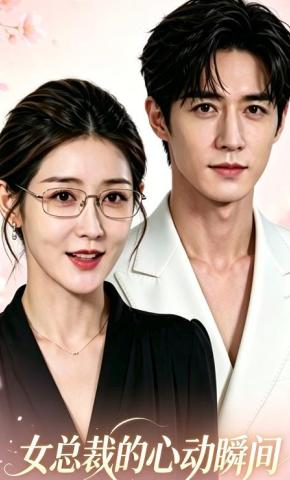 短剧《女总裁的心动瞬间》海报