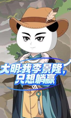 短剧《大明:我李景隆，只想躺赢》海报