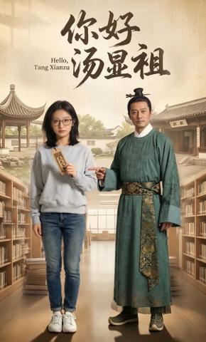 短剧《你好，汤显祖》海报