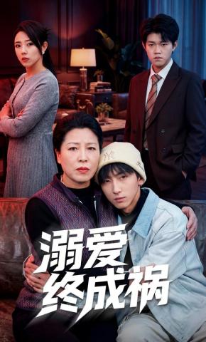 短剧《溺爱终成祸》海报