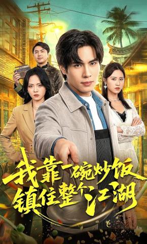 短剧《我靠一碗炒饭镇住整个江湖》海报