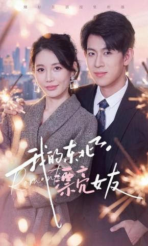 短剧《我的东北漂亮女友》海报