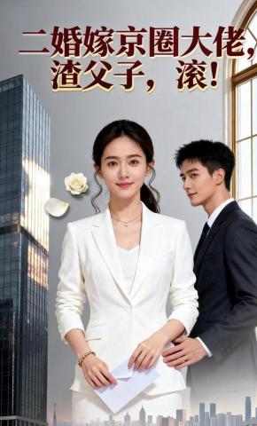 短剧《二婚嫁京圈大佬，渣父子，滚！》海报