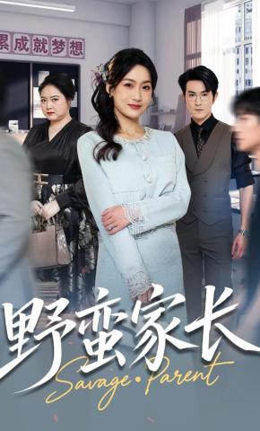 短剧《野蛮家长》海报