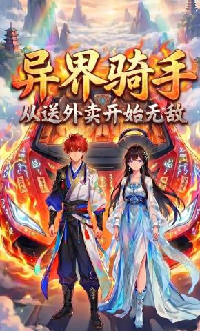 短剧《异界骑手：从送外卖开始无敌》海报