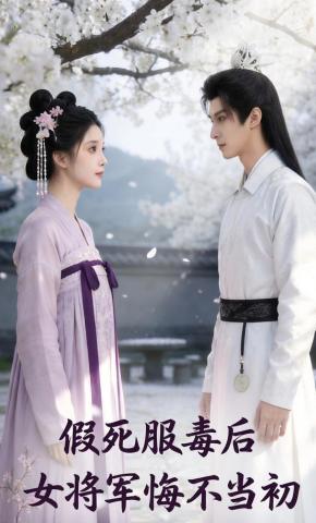 短剧《假死服毒后，女将军悔不当初》海报