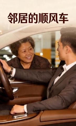 短剧《邻居的顺风车》海报