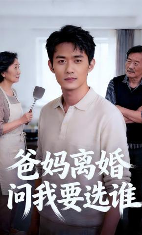 短剧《爸妈离婚问我要选谁》海报