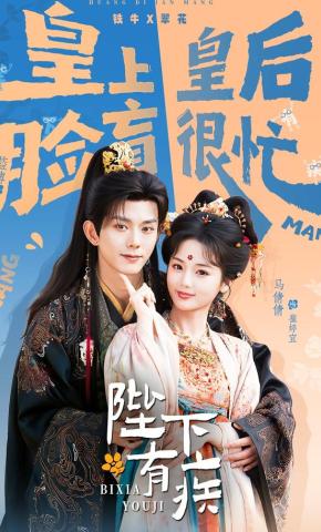 短剧《陛下有疾》海报