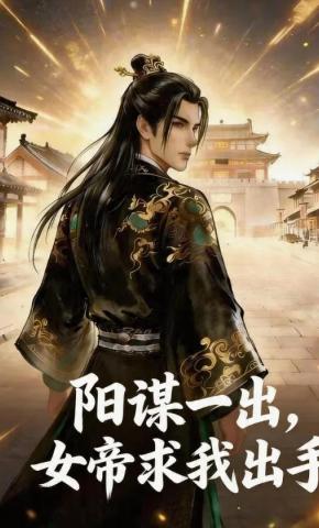 短剧《阳谋一出，女帝求我出手》海报