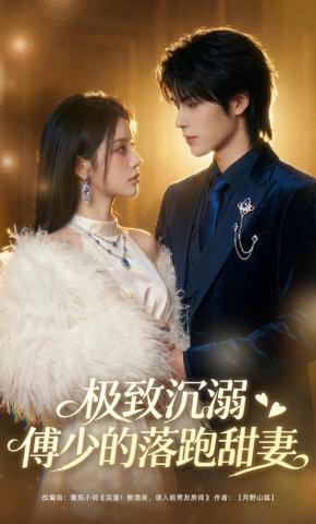 短剧《极致沉溺：傅少的落跑甜妻》海报