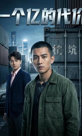 短剧《一个亿的代价》海报