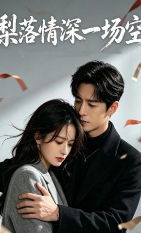 短剧《梨落情深一场空》海报