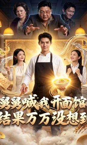 短剧《舅舅喊我开面馆，结果万万没想到》海报