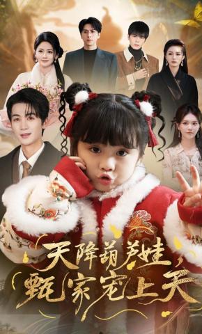 短剧《天降葫芦娃，甄家宠上天》海报