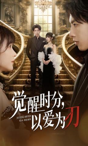 短剧《觉醒时分，以爱为刃》海报