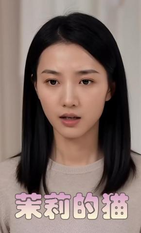 短剧《茉莉的猫》海报
