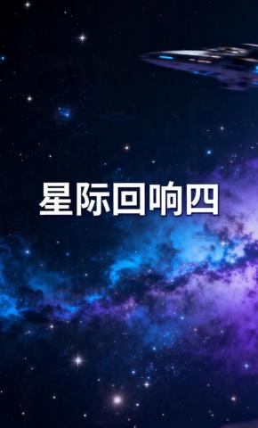 短剧《星际回响四》海报