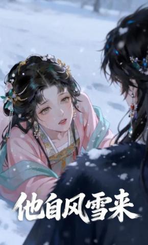 短剧《他自风雪来》海报