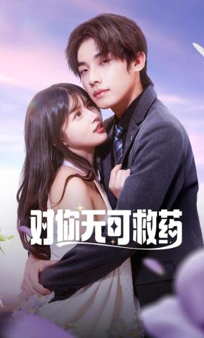 短剧《对你无可救药》海报