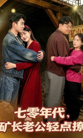 短剧《七零年代，矿长老公轻点撩》海报