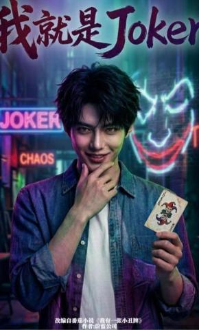 短剧《我就是Joker》海报