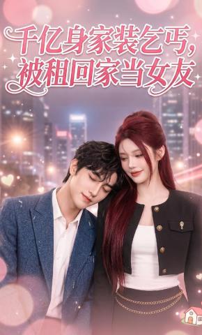 短剧《千亿身价装乞丐，被租回家当女友》海报