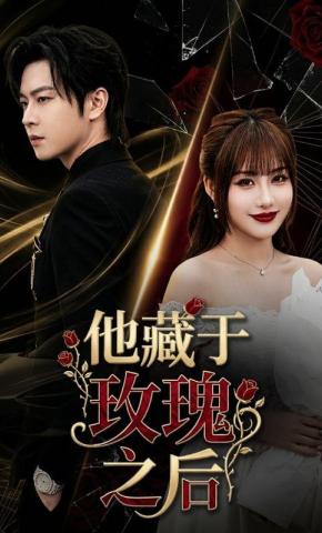 短剧《他藏于玫瑰之后》海报