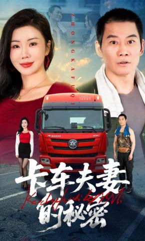短剧《卡车夫妻的秘密》海报