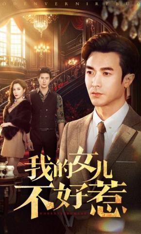 短剧《我的女儿不好惹》海报