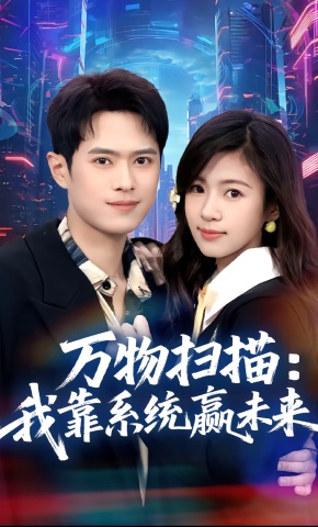 短剧《万物扫描：我靠系统赢未来》海报