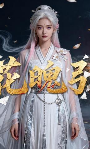 短剧《花魄引》海报