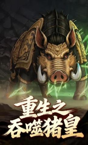 短剧《重生之吞噬猪皇》海报