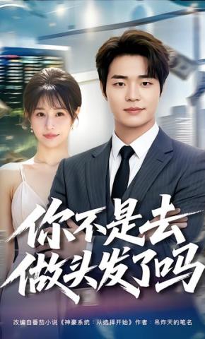 短剧《你不是去做头发了吗》海报
