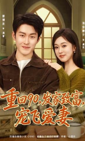 短剧《重回90，发家致富，宠飞爱妻》海报