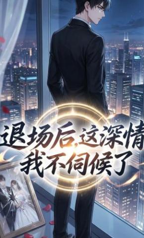 短剧《退场后，这深情我不伺候了》海报