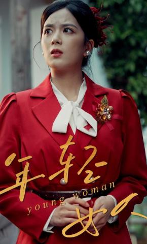 短剧《年轻女人》海报