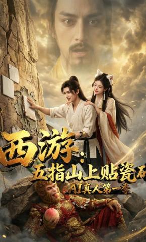 短剧《西游：五指山上贴瓷砖AI真人第一季》海报