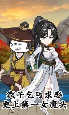 短剧《疯子乞丐求娶史上第一女魔头第二季》海报