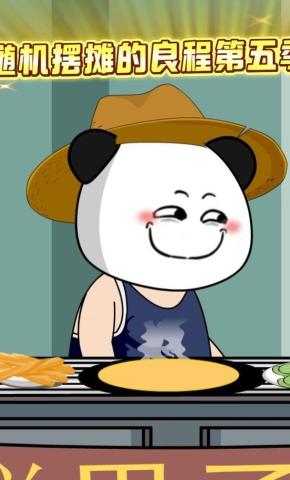 短剧《随机摆摊的良程第五季》海报