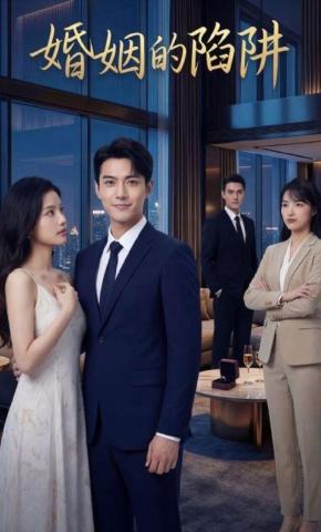 短剧《婚姻的陷阱》海报