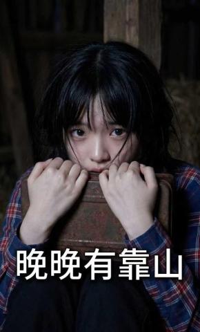 短剧《晚晚有靠山》海报