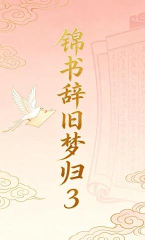 短剧《锦书辞旧梦归3》海报