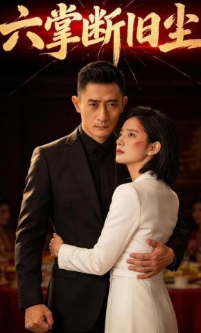 短剧《六掌断旧尘》海报