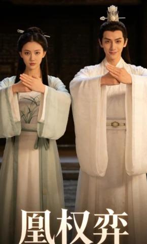 短剧《凰权弈》海报