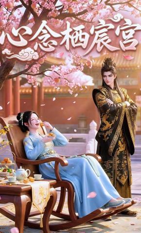 短剧《心念栖宸宫》海报