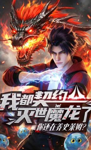 短剧《我都契约灭世魔龙了，你还在养史莱姆？》海报
