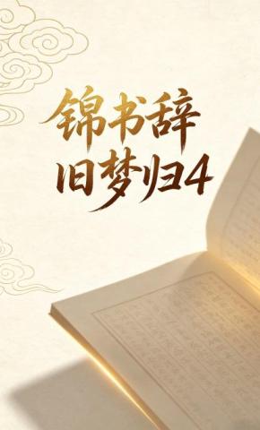 短剧《锦书辞旧梦归4》海报