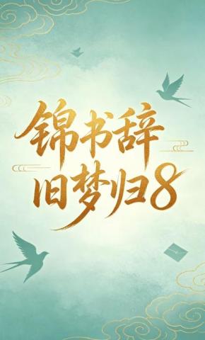 短剧《锦书辞旧梦归8》海报
